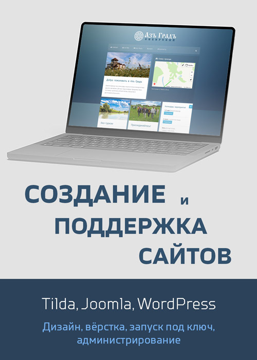 Создание сайтов, дизайн, Tilda, Joomla, Wordpress